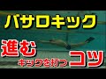 【バサロキック】進むキックを打つ練習方法