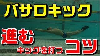 【バサロキック】進むキックを打つ練習方法