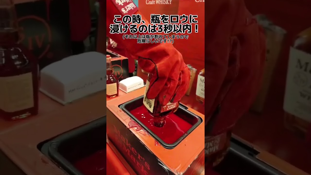 ウイスキー好きの夢】メーカーズマークの封蝋(ディッピング)に