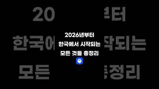 2026년부터 대한민국은 이렇게 변한다