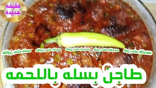 طريقة عمل طاجن البسله باللحمه???بدون سلق اللحمه