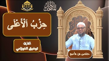 حزب الأعلى كاملا من المصحف المرتل برواية حفص عن عاصم بقصر المنفصل من الطيبة للمقرئ: توفيق الخوزاعي .