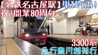 祝！開業80周年【名鉄名古屋駅】から発車！単独4両！3300系 急行豊川稲荷行