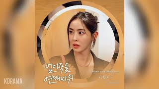 민서(MINSEO) - 괜찮다고 (It′s Fine) (얼어죽을 연애따위 OST) Love is for Suckers OST Part 6