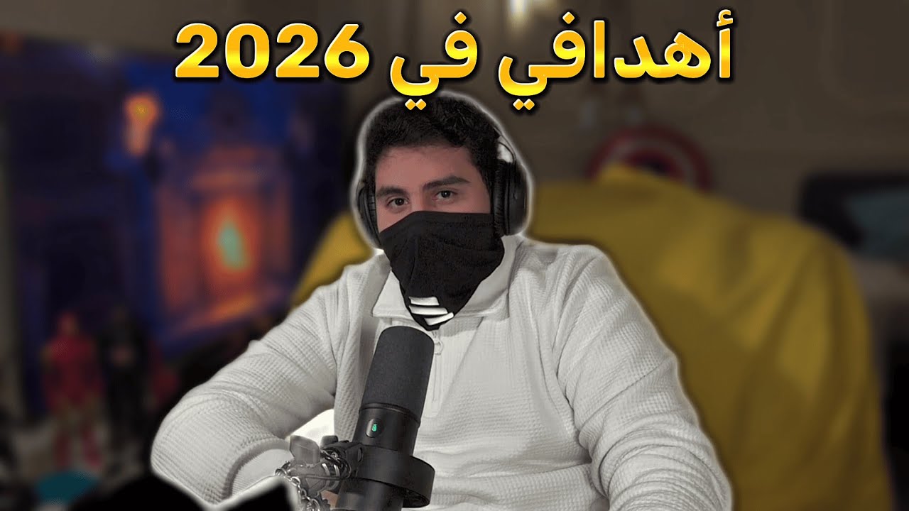 أهـدافـي سنة 2026