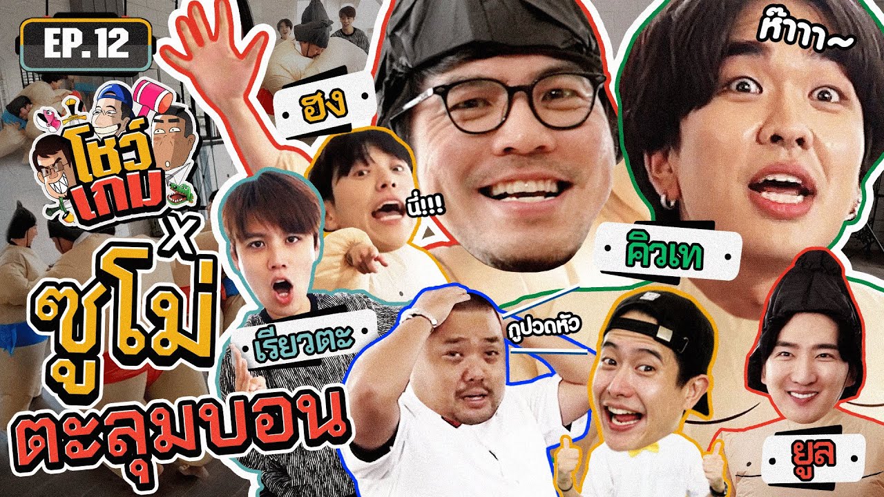 รวมแก๊งอินเตอร์ 'คิวเท อปป้าฮง เรียวตะ ยูล' ท้าดวลซูโม่ กับแก๊งโชว์เกม! | เผือกอาร์ตโบ โชว์เกม Ep.12