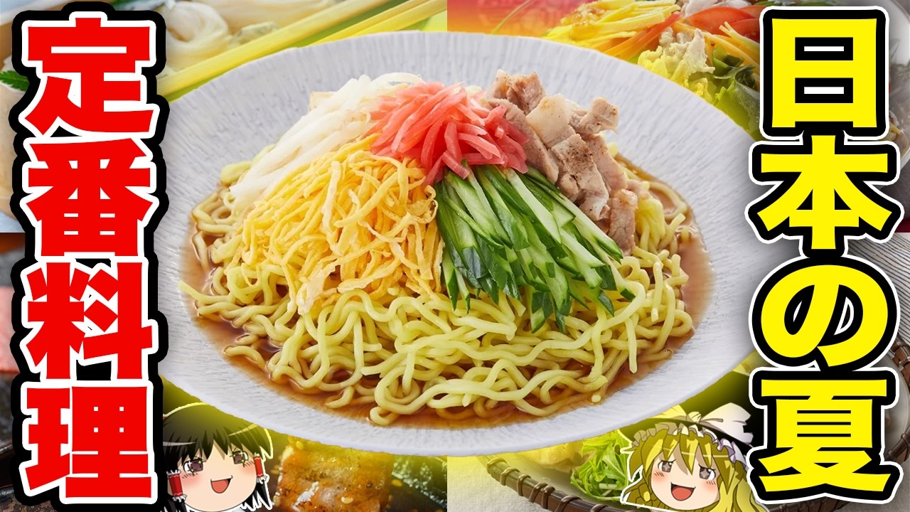 【ゆっくり解説】日本の夏といえばコレ！暑い日に食べたい料理ランキング【食の雑学】