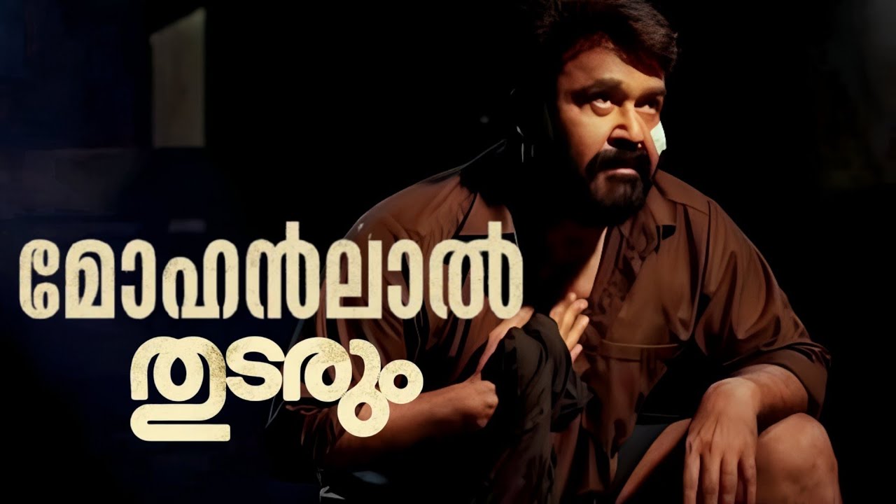 മോഹൻലാൽ തുടരും❤️
