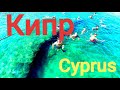 Кипр под водой/ Cyprus.