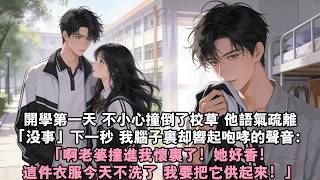 【甜寵爽文】開學第一天，我不小心撞倒了全校最高冷的校草。他語氣疏離「沒事」下一秒，我腦中卻響起一個瘋狂咆哮的聲音：「啊老婆撞進我懷裡了！她好香！這件衣服今天不洗了」我：“？”#甜寵 #霸總