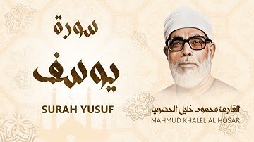 سورة يوسف / من أروع ما جود الشيخ محمود خليل الحصري - Surah Yusuf - Mahmud Khalel Al Hosari