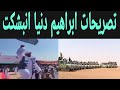 تصريحات إبراهيم دنيا رئيس حرركة شرق السودان ورد ذوالنون الان 