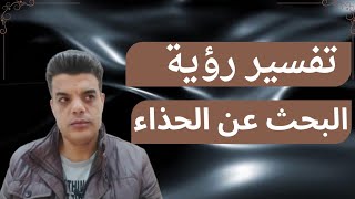 تفسير رؤية البحث عن الحذاء فى المنام | Shaker Mohamed