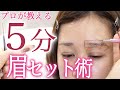 【5分】プロ が 教える 眉 セット 術【メイク】【眉毛】【時短】【アイブロウ】【眉】stayhome　おうち時間