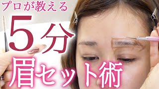 【5分】プロ が 教える 眉 セット 術【メイク】【眉毛】【時短】【アイブロウ】【眉】stayhome　おうち時間