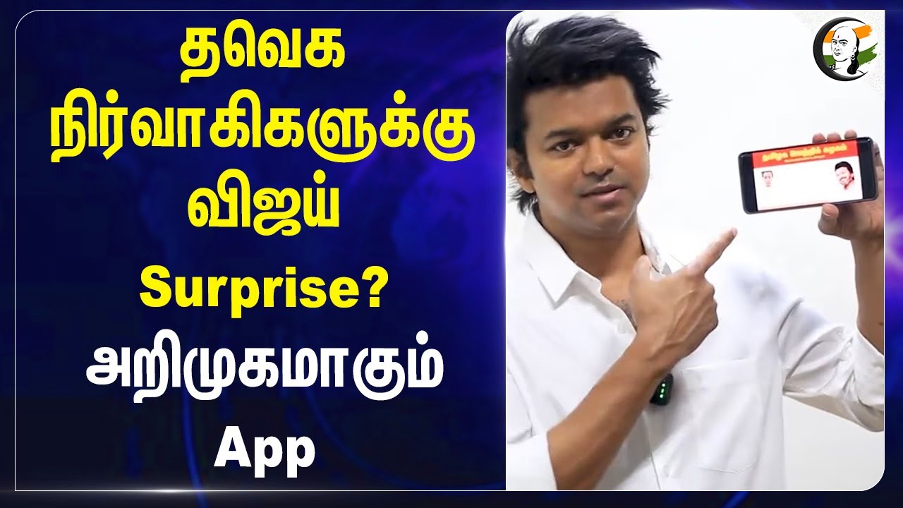 TVK நிர்வாகிகளுக்கு Vijay Surprise?அறிமுகமாகும் App | New paln | Jio Map