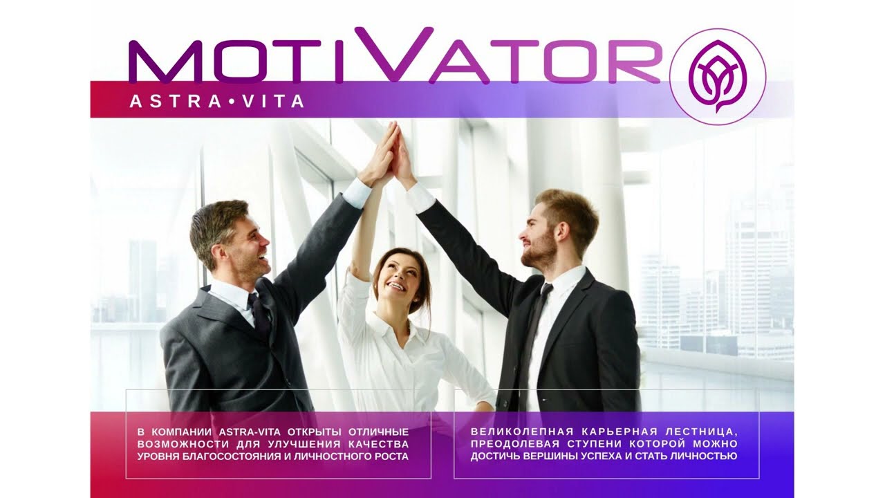 ASTRA VITA  ВЫСОКОДОХОДНЫЙ МАРКЕТИНГ ПЛАН   МОТИВАТОР   Президент Компании Владимир Мочалов