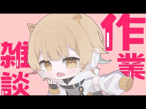 【 雑談 】作業一緒にどうですか？？【 Vsinger /＃柚羽まくら 】