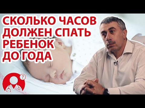 Видео: Детский сон: сколько вам нужно? - Новорожденные до трех месяцев