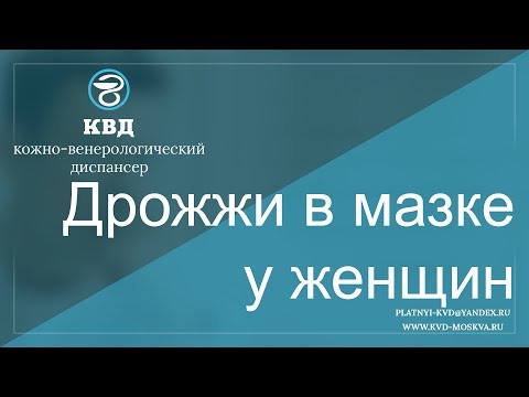 Видео: Как да се предотвратят инфекции с дрожди