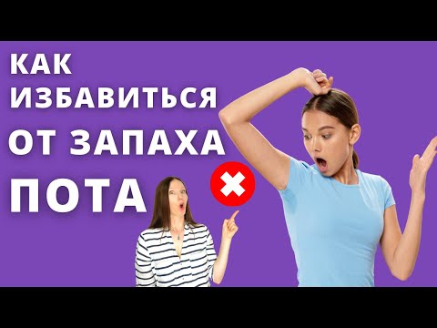КАК УСТРАНИТЬ ЗАПАХ ПОТА. Лучшие дезодоранты и антиперспиранты. Японская косметика.