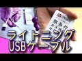 【ガジェット】ほぼ純正品？Syncwire ライトニングUSB充電ケーブル