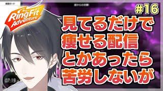 【リングフィットアドベンチャー】この配信はどちらかと言えば太らせそう【にじさんじ/夢追翔】Ring Fit Adventure