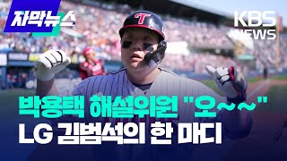 [자막뉴스] 박용택 해설위원 감탄케 한 LG 김범석의 한 마디 / KBS 2024.04.28.