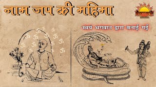 भगवान द्वारा बताए गए नाम जप का महत्व | हरी नाम की महिमा | @Dharmarth