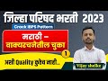    2023  zp bharti  1  jilha parishad bharti 2023  by vijay shelke zpbharti