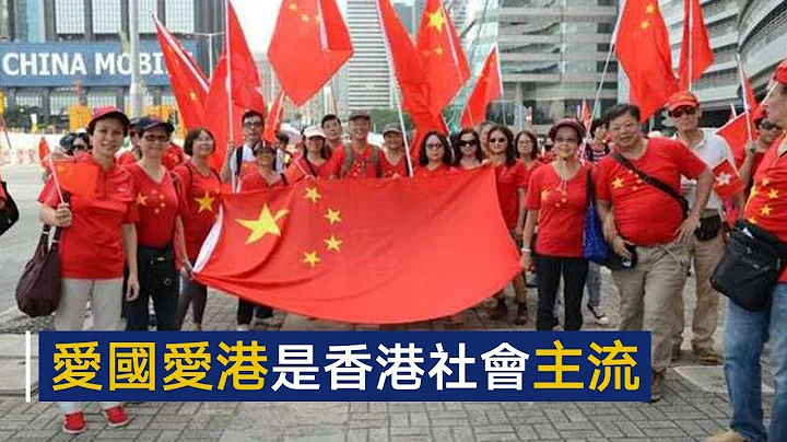 人民日报评论员文章：爱国爱港是香港社会主流 | CCTV - 天天要闻