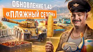 Смотрим все изменения! - Обновление 1.43 «Пляжный сезон»