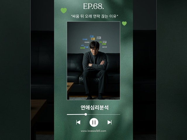 [연애심리분석] 싸움 뒤 오래 연락 끊는 이유