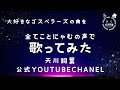 【パール/ゴスペラーズ】全てことにゃむの声で歌ってみた