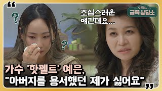 아버지의 사기죄에 연루된 가수 예은은 아버지를 용서해야 할까? 오은영의 금쪽 상담소 22 회