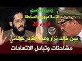 جديد وحصري  الإسلاميون والسلطة الجزء       بين نزار وحشاني    مشاحنات وتبادل الاتهامات حالتي