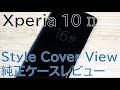 ソニー純正のXperia 10 II Style Cover Viewがスタイリッシュで快適!!