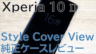 ソニー純正のXperia 10 II Style Cover Viewがスタイリッシュで快適!!