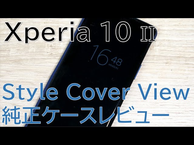 ソニー純正のXperia 10 II Style Cover Viewがスタイリッシュで快適