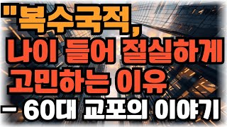 복수국적, 나이 들어 절실하게 고민하는 이유   60대 교포의 이야기