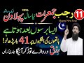 11 Rajab jumerat 1st day of New year 2026 Sirf 41 bar parho lo Dolat Ka sabse powerful wazifa 