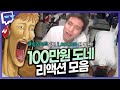 1 000 000원 도네 리액션ㅣ트위치 클립 일일 하이라이트ㅣ클립라이트 1 000 000원 도네 리액션ㅣ트위치 클립 일일 하이라이트ㅣ클립라이트
