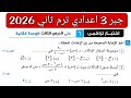 حل اختبار تراكمي 6 حتى الدرس الثالث الوحدة الثانية جبر تالته اعدادي الترم الثاني كراسة المعاصر 2026