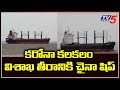 Chinese ship reaches Visakha port, create ripples