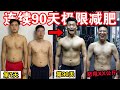 【挑战】连续90天极限减肥🔥💪🏻怒甩XX公斤‼️变化超惊人！INSANE 90 Day Body Transformation ！