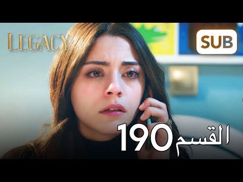 الأمانة | الحلقة الكاملة 190