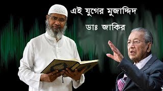 ডাঃ জাকির নায়েক এই যুগের মুজাদ্দিদ  dr zakir naik