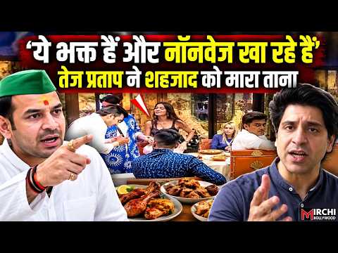 Riseandfall2|Tej Pratap ने मारा तंज तो Shehzad poonawalla ने छोड़ दिया खाना