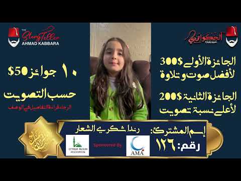 المشترك رقم ١٢٦ رندا شكري الشعار مسابقة القرآن الكريم مع الحكواتي أحمد كبارة