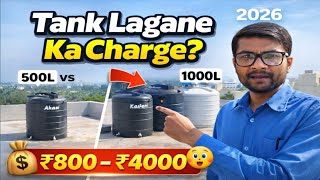 Water Tank Lagane Ka Charge 2026 | 500 &amp; 1000 Liter Tank Fitting Cost